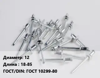 Заклепка 12х18-85 ГОСТ: ГОСТ 10299-80